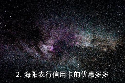 海阳农行信用卡，海阳农行推出信用卡，优惠多多
