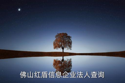 佛山红盾信息企业法人查询