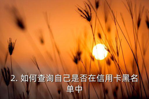 清除信用卡黑名单，如何在信用卡黑名单中清除自己的名字？