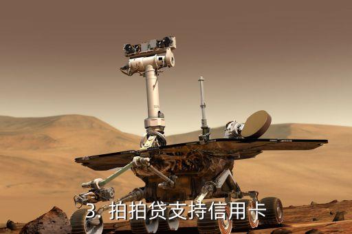 拍拍贷支持信用卡，拍拍贷推出信用卡支持服务