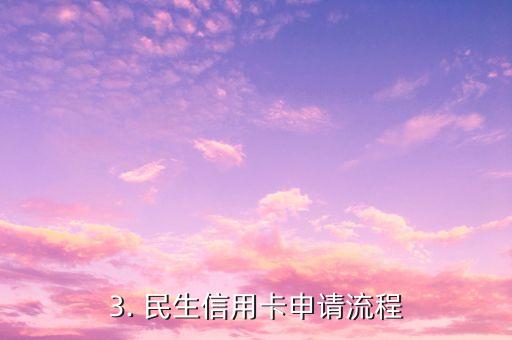 民生信用卡下卡快，民生信用卡申请流程大加快！新卡快速下发！