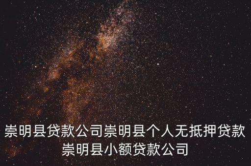 崇明县贷款公司崇明县个人无抵押贷款崇明县小额贷款公司