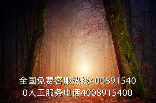 创盛信用有限公司电话多少，全国免费客服热线4008915400人工服务电话4008915400