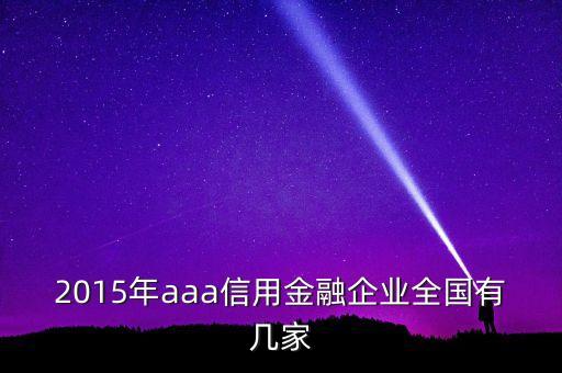 2015年aaa信用金融企业全国有几家