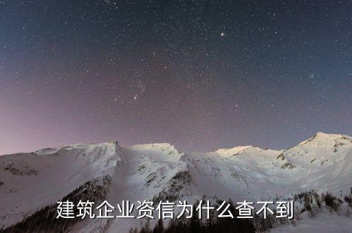 建筑企业资信为什么查不到