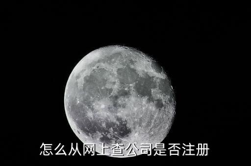 怎么从网上查公司是否注册