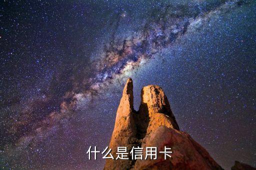 什么是信用卡