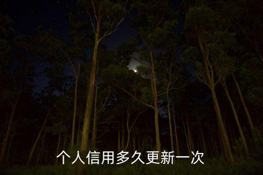 个人信用多久更新一次