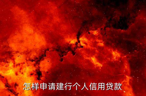 怎样申请建行个人信用贷款