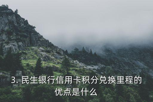 民生银行信用卡积分兑换里程，民生银行信用卡积分兑换翻倍里程