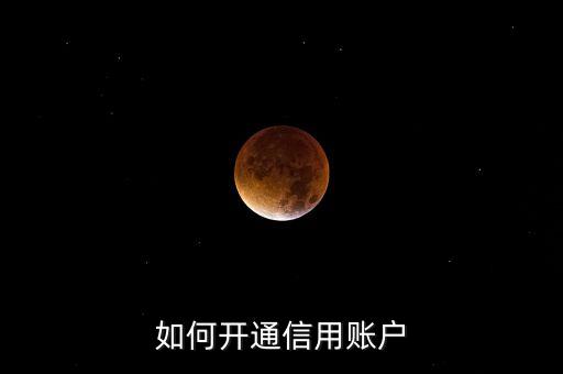 如何开通信用账户
