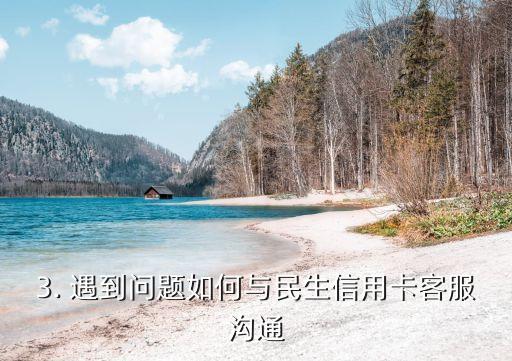 民生信用卡 怎么转人工，如何转接民生信用卡人工客服？
