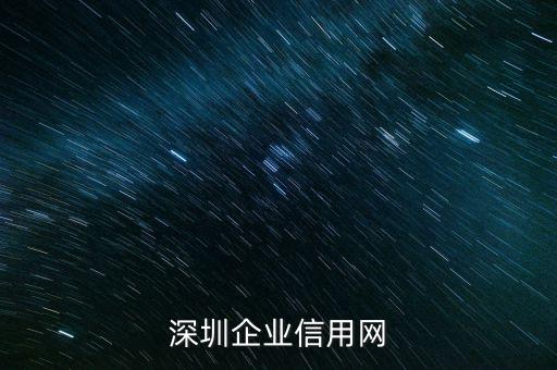 深圳企业信用网