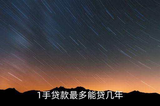 1手贷款最多能贷几年