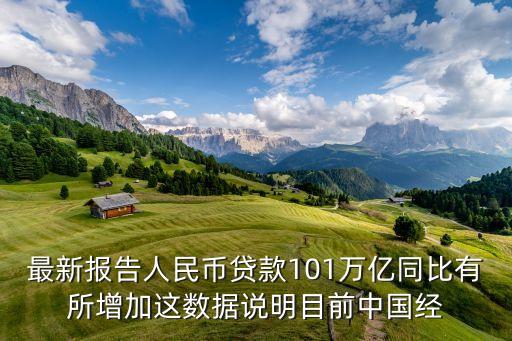 最新报告人民币贷款101万亿同比有所增加这数据说明目前中国经