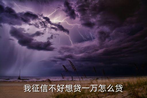 我征信不好想贷一万怎么贷