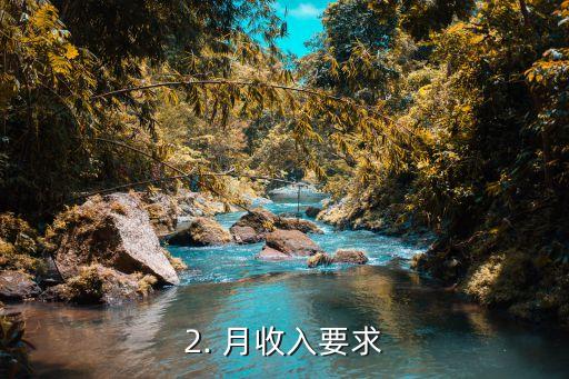 月薪多少办理信用卡，信用卡申请条件和月收入要求有关，如何符合条件？