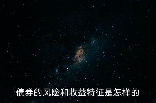 信用公司债券怎么样的收益，债券收益怎么样