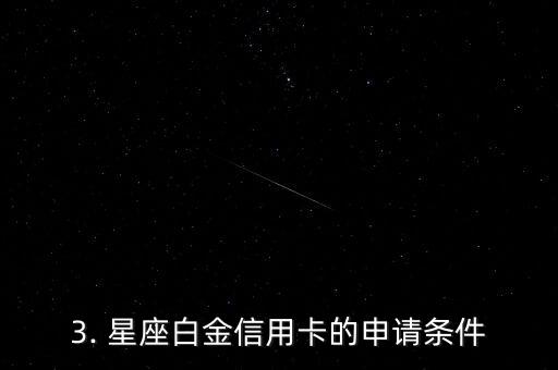 星座简约白金信用卡，星座白金信用卡：简单实用，信用卓越
