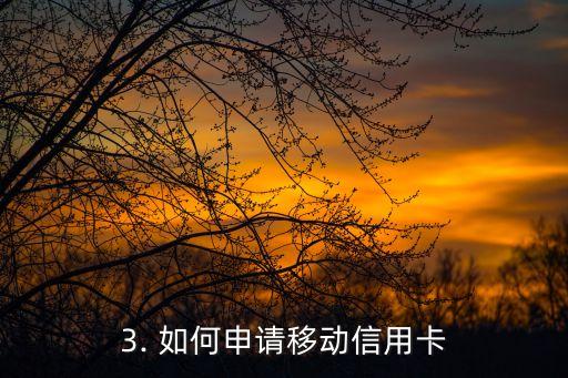 移动信用卡额度多少，移动信用卡可申请的额度是多少？