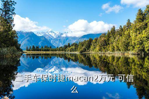 二手车保时捷macan2万元 可信么