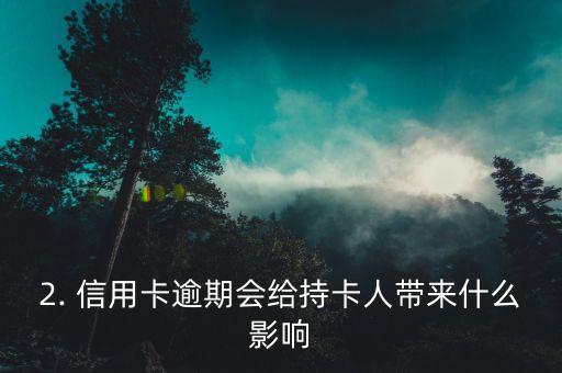 有人信用卡逾期吗，信用卡逾期会有什么影响？