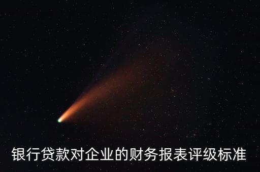 银行贷款对企业的财务报表评级标准