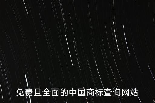 免费且全面的中国商标查询网站