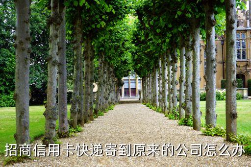 招商信用卡快递寄到原来的公司怎么办