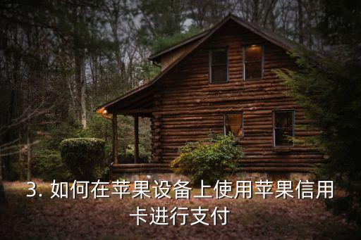 苹果信用卡怎么支付，使用苹果信用卡进行支付的方法是什么？