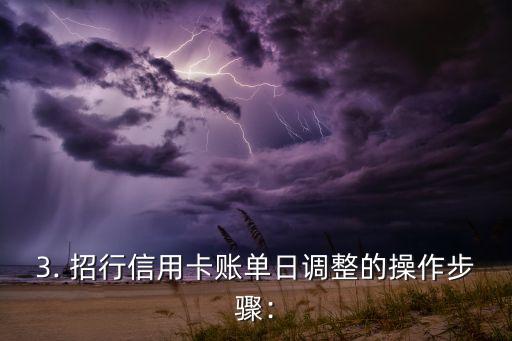 招行信用卡 账单日，招商银行信用卡账单日改动