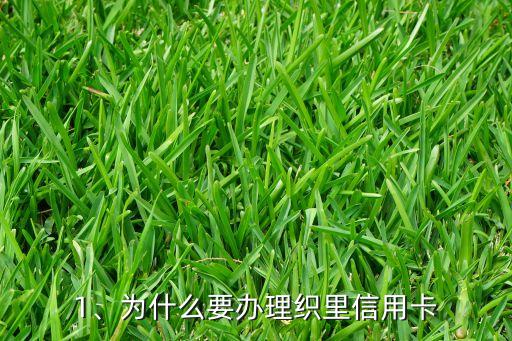 1、为什么要办理织里信用卡
