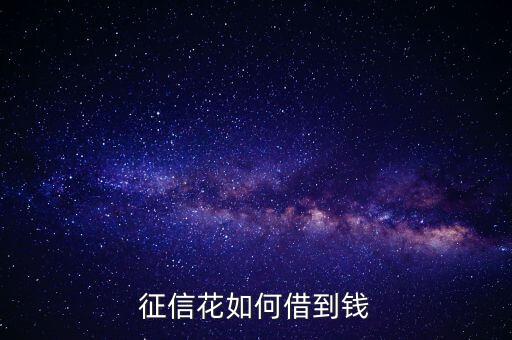 征信花如何借到钱