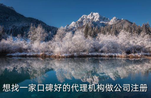 注册公司代理找哪家，想找一家口碑好的代理机构做公司注册