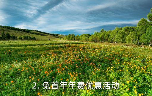 推荐办理信用卡活动，推荐信用卡办理优惠活动，不容错过！