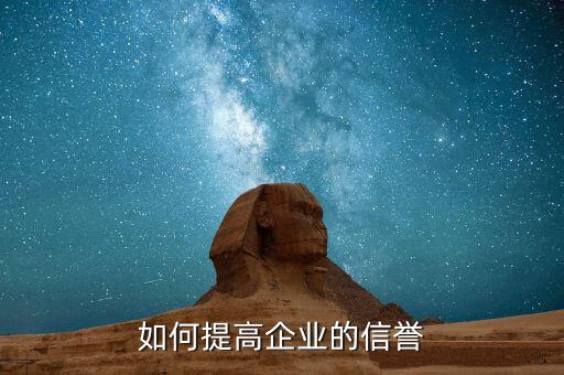 公司信用怎么增加，如何提高企业的信誉