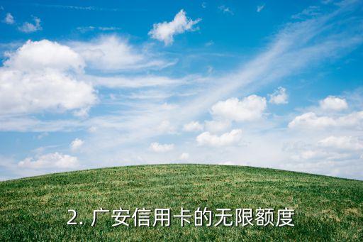 广安信用卡，广安市信用卡，给你无限额度和优惠！