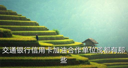交通银行信用卡加油合作单位成都有那些