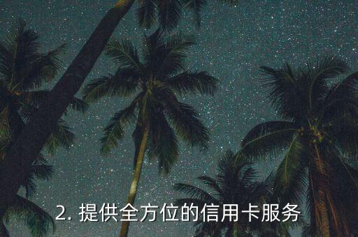 信用卡中心可，信用卡中心：提供一站式信用卡服务