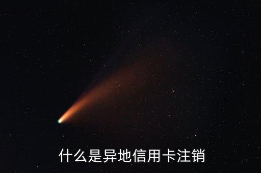 什么是异地信用卡注销