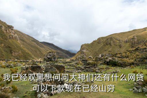 征信不好可以下款的网贷，有没有黑户能下款的口子