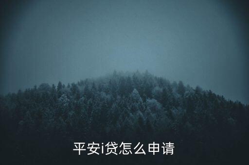 平安i贷怎么申请