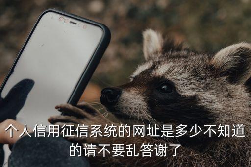 个人信用征信系统的网址是多少不知道的请不要乱答谢了