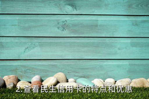 民生信用卡怎么选，如何挑选适合自己的民生信用卡？