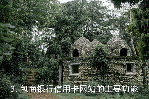 包商银行信用卡网站，包商银行信用卡网站更改标题
