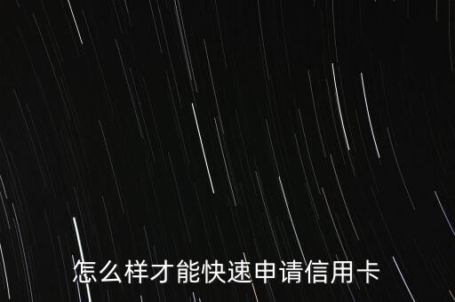 如何最快申请信用卡，怎么能快速的办理信用卡