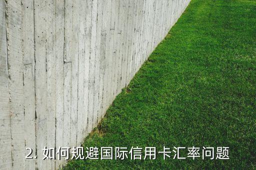 国际信用卡汇率，国际信用卡的汇率问题，如何规避？