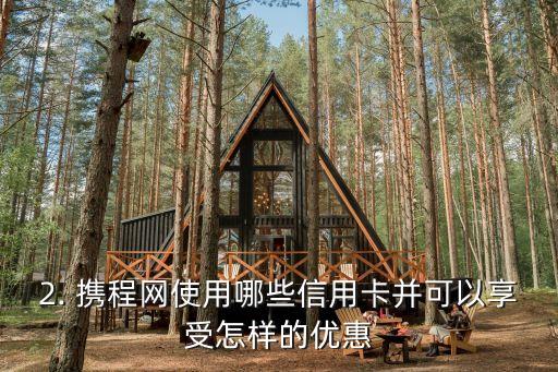 携程网用什么信用卡，携程网支持哪些信用卡？