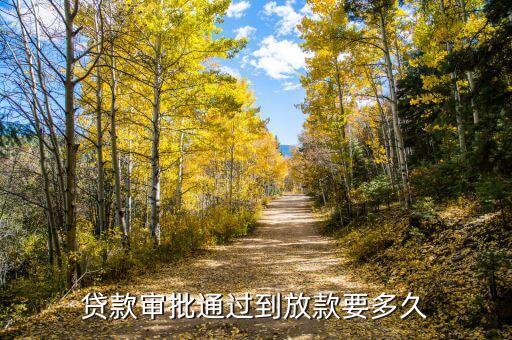 贷款审批通过到放款要多久