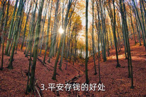 平安存钱就能办信用卡，存钱办信用卡，一举两得！